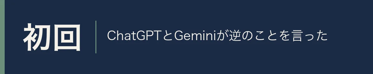 初回。ChatGPTとGeminiが逆のことを言った