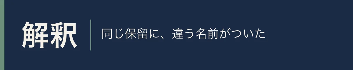 解釈。同じ保留に、違う名前がついた
