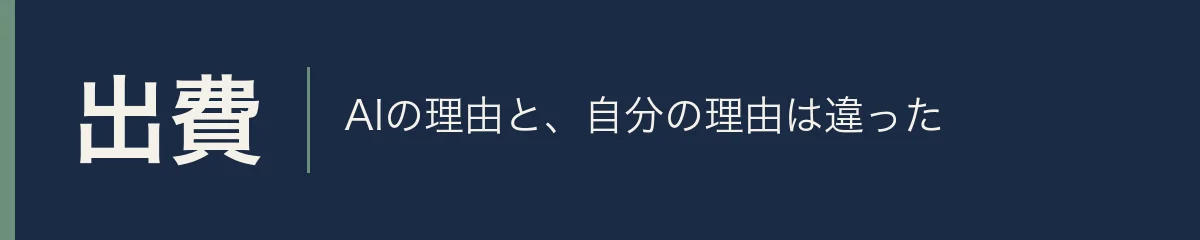 出費。AIの理由と、自分の理由は違った