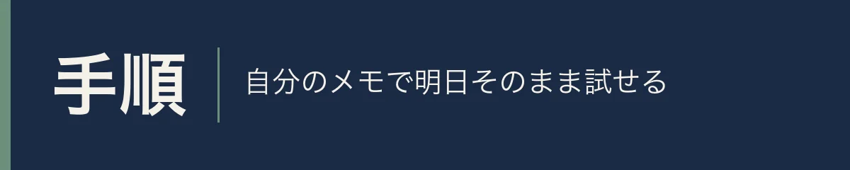 手順。自分のメモで明日そのまま試せる