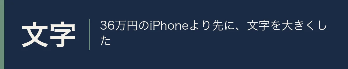 文字。36万円のiPhoneより先に、文字を大きくした