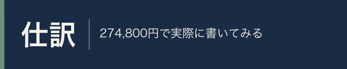 仕訳。274,800円で実際に書いてみる