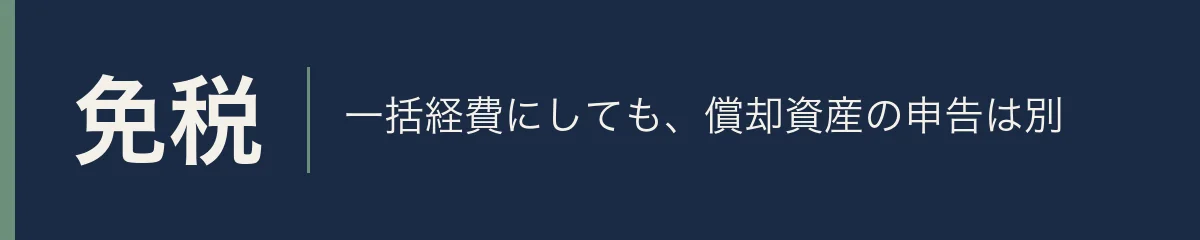 免税。一括経費にしても、償却資産の申告は別