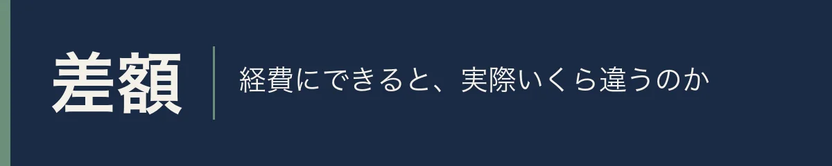 差額。経費にできると、実際いくら違うのか