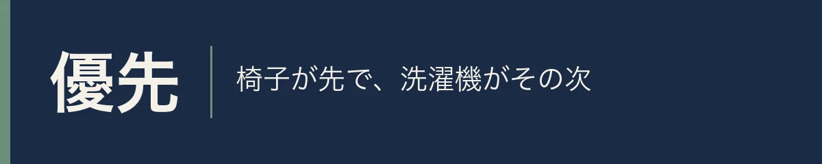 優先。椅子が先で、洗濯機がその次