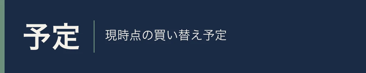 予定。現時点の買い替え予定