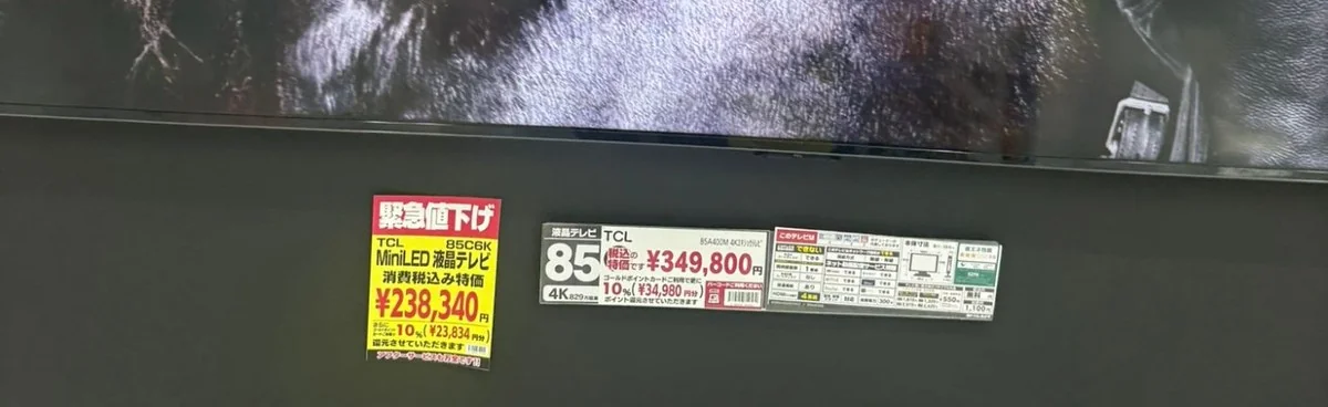 店頭の85C6Kの値札（税込238,340円）と、右隣の別の85型の札